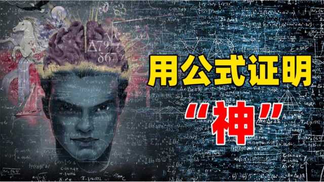 印度最伟大的数学家“哈代”,用公式证明了“神”的存在!