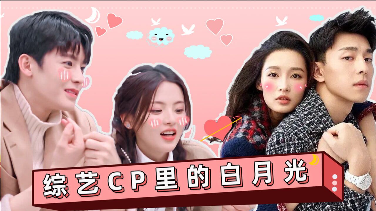 综艺cp里的白月光:杨超越侯明昊邓伦李沁甜到掉牙