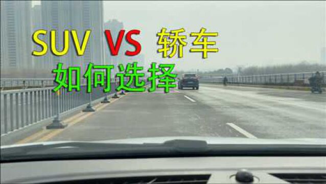 家用车到底买SUV还是轿车?听听老司机的建议,避免纠结