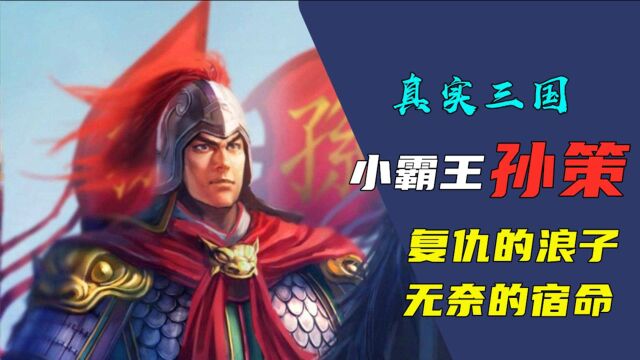 真实三国:小霸王孙策,为复仇可以忍辱负重,宿命却无法改变