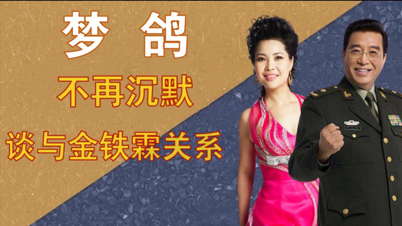 梦鸽不再沉默终于说出与金铁霖的关系难怪李双江被气进医院