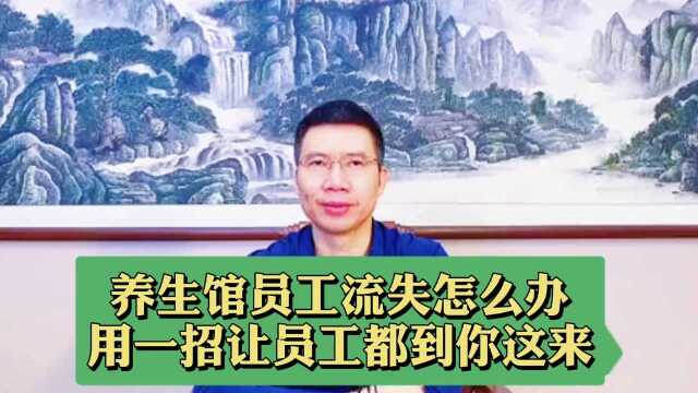 养生馆员工流失怎么办,用一招让员工都到你这来