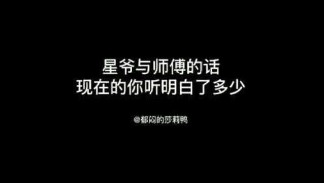 幸运驰星周星爷与师傅的对话,现在的你明白了多少?