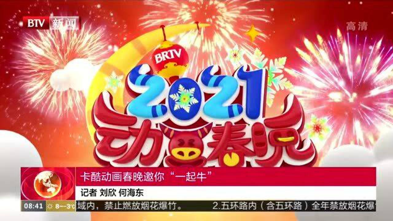卡酷动画春晚邀你"一起牛"