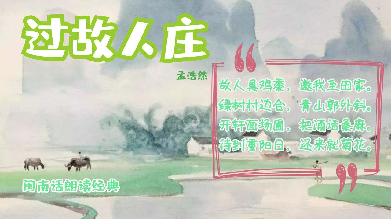 闽南话朗读经典:孟浩然《过故人庄》_腾讯视频