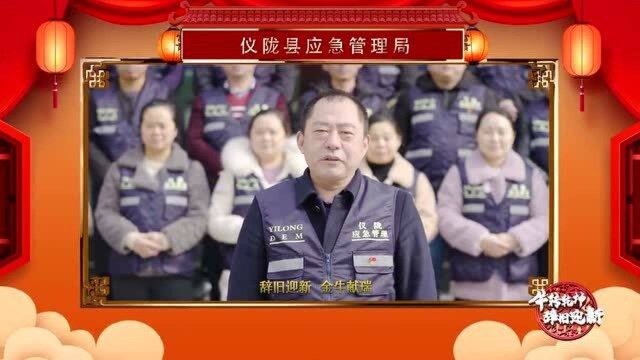 2021拜年应急管理局