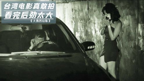 台湾电影真敢拍，将“上流社会”的丑恶，展现得淋漓尽致