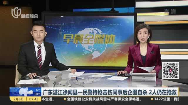 广东湛江徐闻县一民警持枪击伤同事后企图自杀 2人仍在抢救