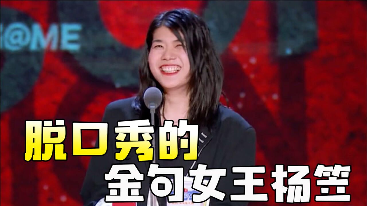 脱口秀爆笑段子合集_杨笠金句大盘点,火力全开的杨笠真是无人能敌,怼的姜云升无话可说_综艺_高清完整版视频在线观看_腾讯视频