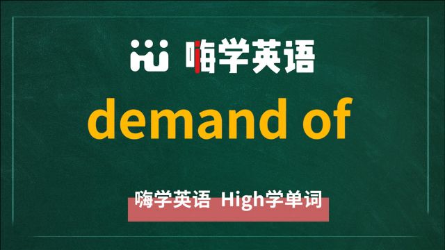 demand of是什么意思,可以怎么使用