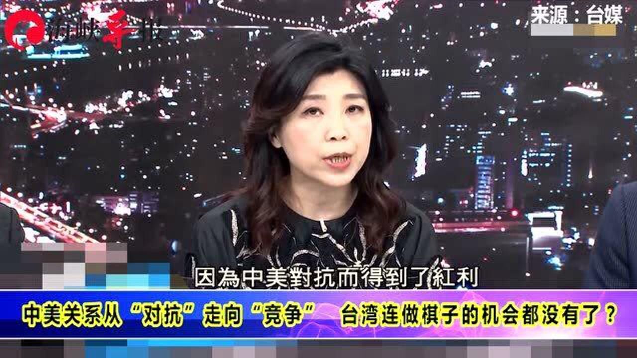 兰萱中美由对抗转向竞争台湾连做棋子的机会都没了