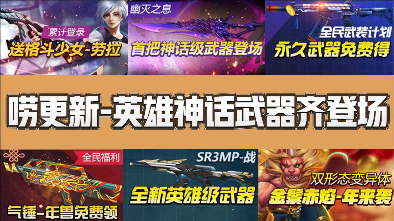 火线精英宝哥:唠更新-全新神话武器登场!宝哥有话要说!