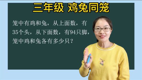 三年级数学思维训练：鸡兔同笼,35个头,94只脚,求鸡和兔各多少只?