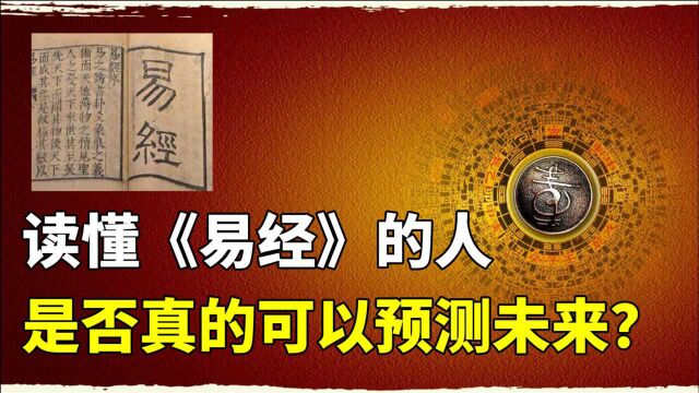 华夏上古三大奇书之一,《易经》是一本怎样的书?是否有预测能力