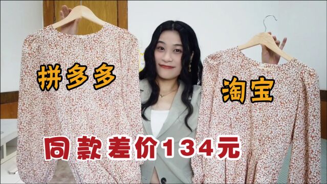 拼多多VS淘宝!同款衣服差价高达134元??通勤OL女装探店测评!