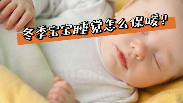 冬季宝宝睡觉如何保暖?宝宝冬天睡觉注意事项太多