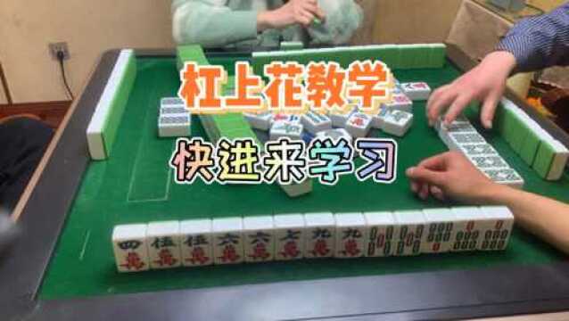 四川麻将:杠上花教学,快进来学习