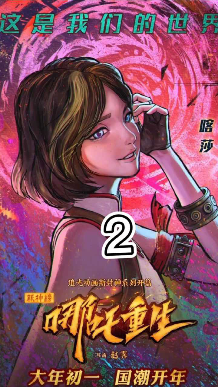 新神榜哪吒重生最强预告解说来袭