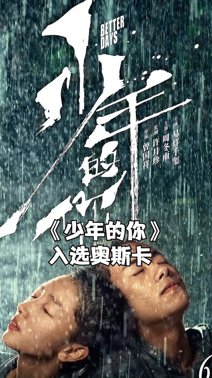 少年的你和阳光普照入选2021年奥斯卡国际影片奖你更看好哪一部呢