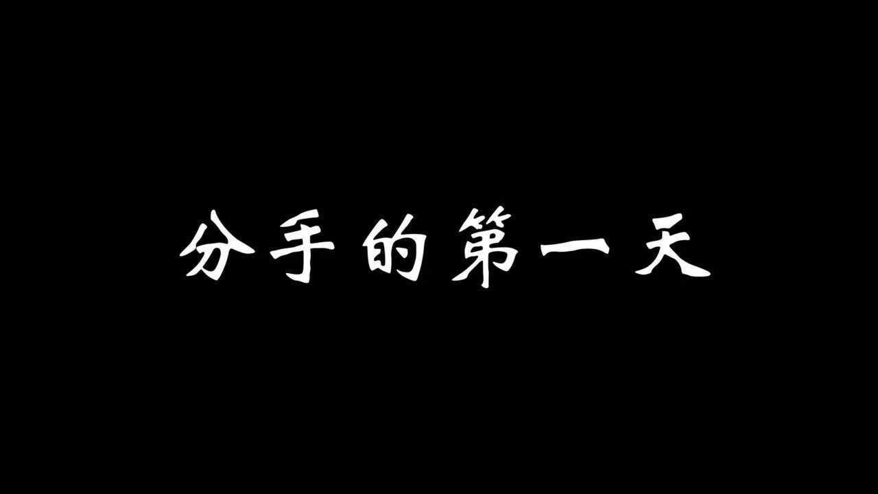小丑女分手的第一天伤心第二天疯狂第三天我都不敢看我要热门