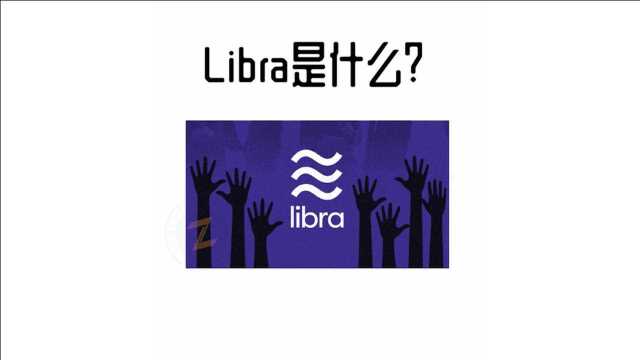 【Libra是什么?】区块链趣味百科第十期