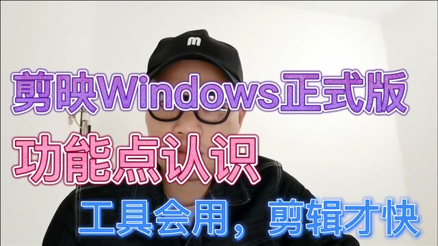 剪映windows版本整体介绍及好用的地方分享,自媒体剪辑有技巧