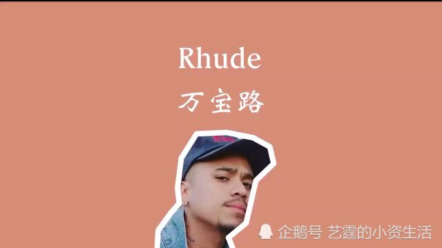 Fog和杰尼西联名,LV挖走了Virgil,Rhude能踏入高级时装吗