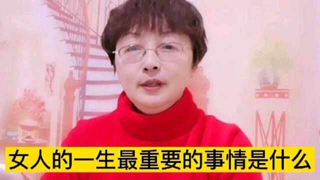 女人的一生最重要的事情是什么?