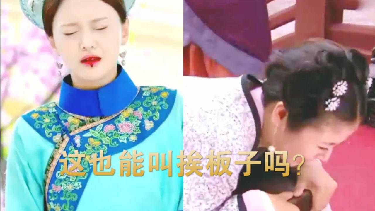 同样是挨板子,第一个太假,第二个太美,唯独她才叫真实!_腾讯视频