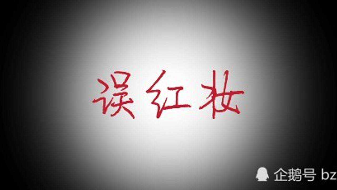 误红妆的故事