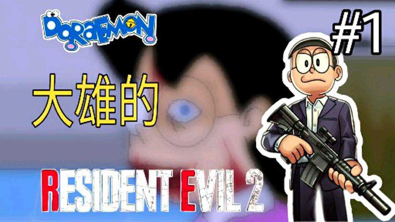 大雄的生化危机01:暑假过后回到家,哆啦a梦的妈妈竟变成丧尸!