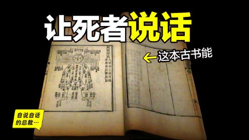 洗冤录：能让死者说话的书，它是轰动欧洲的中国古书