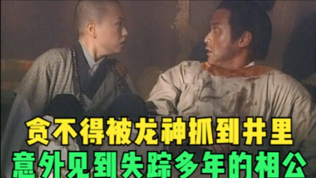 布袋和尚15:贪不得被龙神抓到井里,意外见到失踪多年的相公