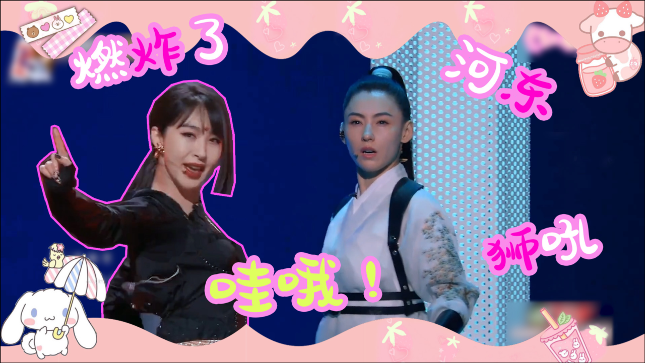 浪姐2公舞台,《红颜旧》×《哪吒》,张柏芝古装梦回河东狮吼