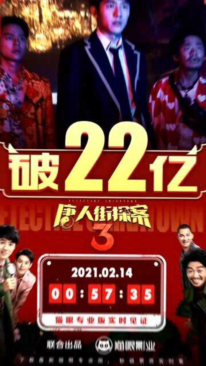 《唐人街探案3》总票房破22亿!