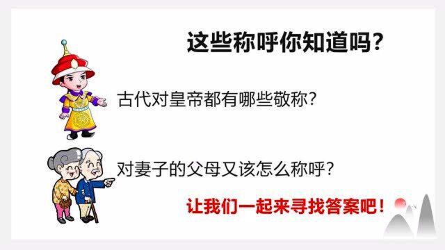 快乐学语文:古代为了表示对谈话对象的尊重,怎么称呼才更合适呢?