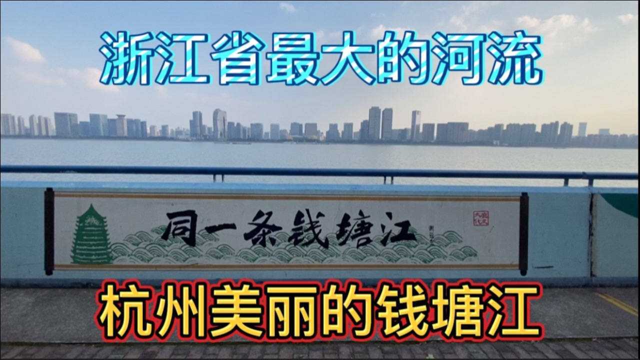 实拍杭州钱塘江的风景,浙江最大的河流,杭州的母亲河,总长1000多千米腾讯视频