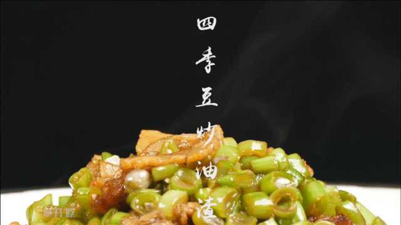 这道【四季豆炒油渣】清脆爽口不油腻,吃过的人都赞不绝口!