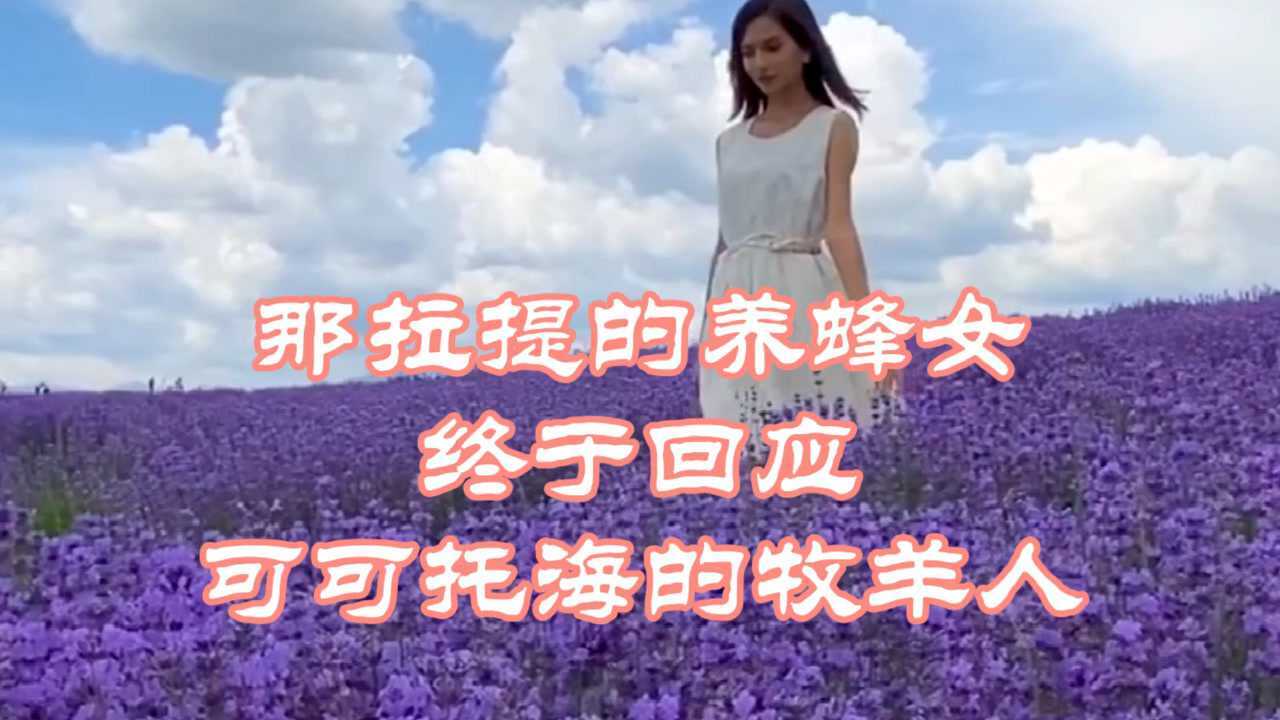 《可可托海的牧羊人》上春晚后,终于等来《那拉提养蜂女》的回应,众望