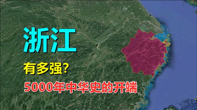 地图里的浙江,面积全国倒数,为何却如此发达?