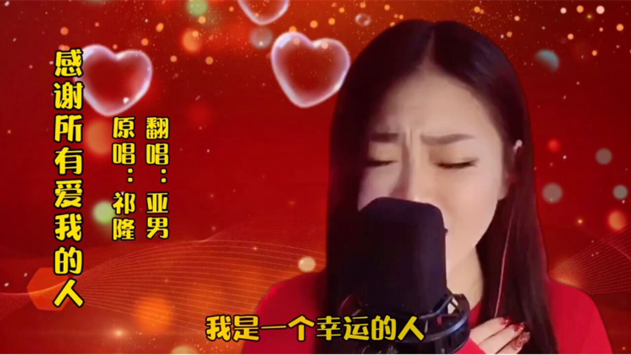 歌曲|感谢所有爱我的人;原唱:祁隆,翻唱:亚男