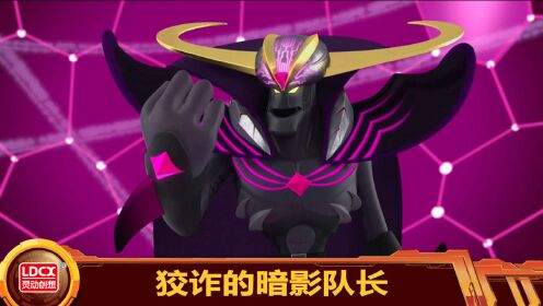 百兽总动员玩具剧场百兽总动员狡诈的暗影队长吞噬并利用阿汉的能量