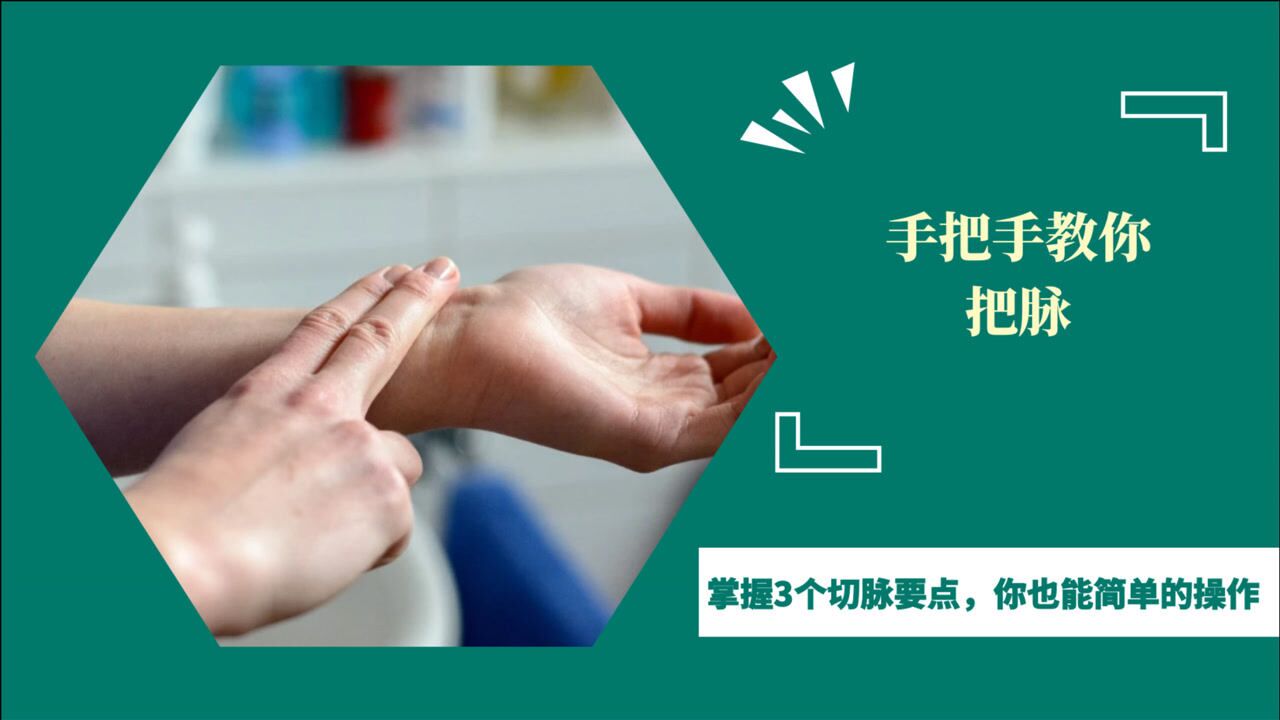 手把手教你把脉!掌握3个切脉要点,你也能成为诊脉“高手”_高清1080P在线观看平台_腾讯视频