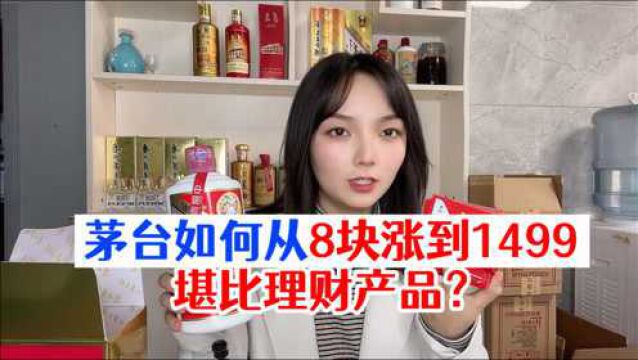 茅台如何从8块涨到1499?新规已经颁布,但为何还一瓶难求