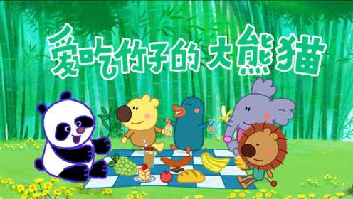 《小小画家熊小米》第41集 爱吃竹子的大熊猫