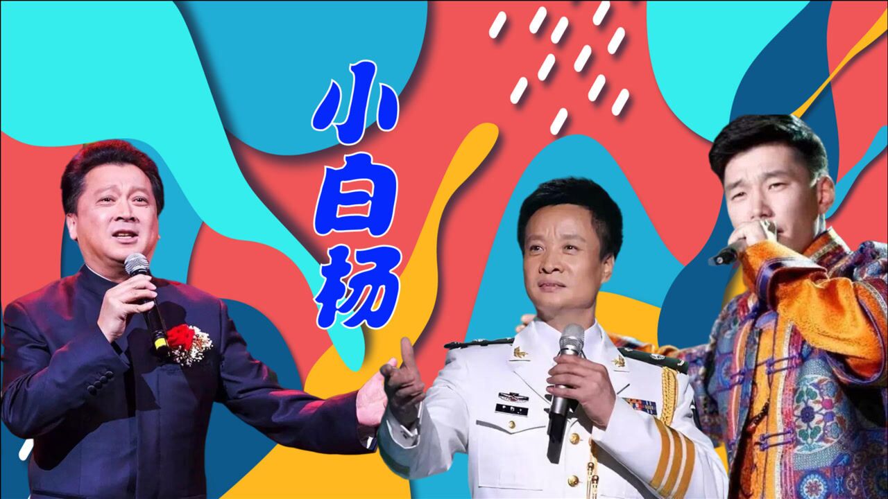 国家队郁钧剑阎维文唱《小白杨》,傲日其楞唱罢,阎维文:我可以退休了