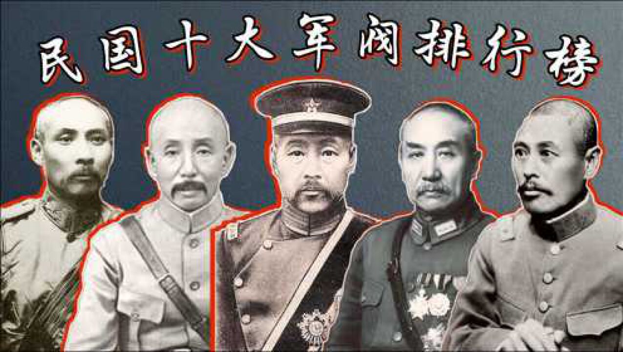 民国十大军阀派系排名:西北军第八,奉军第四,北洋军阀稳居榜首_腾讯