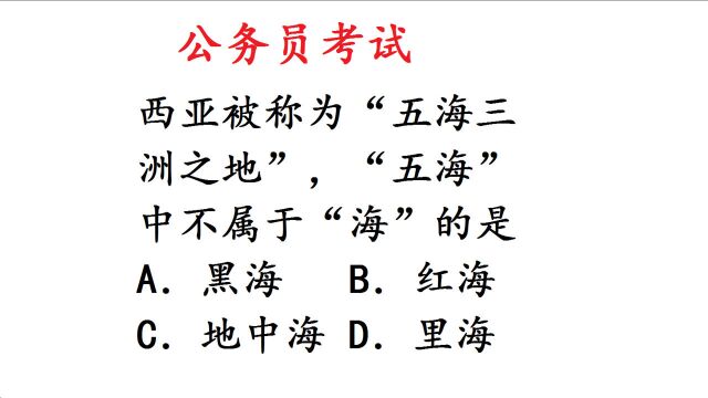 公务员国考真题,死海是不是海呢?难住学霸