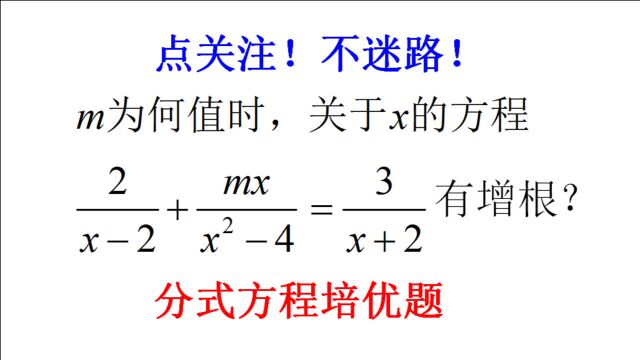 初中数学,m为何值时方程有增根?分式方程含参数问题