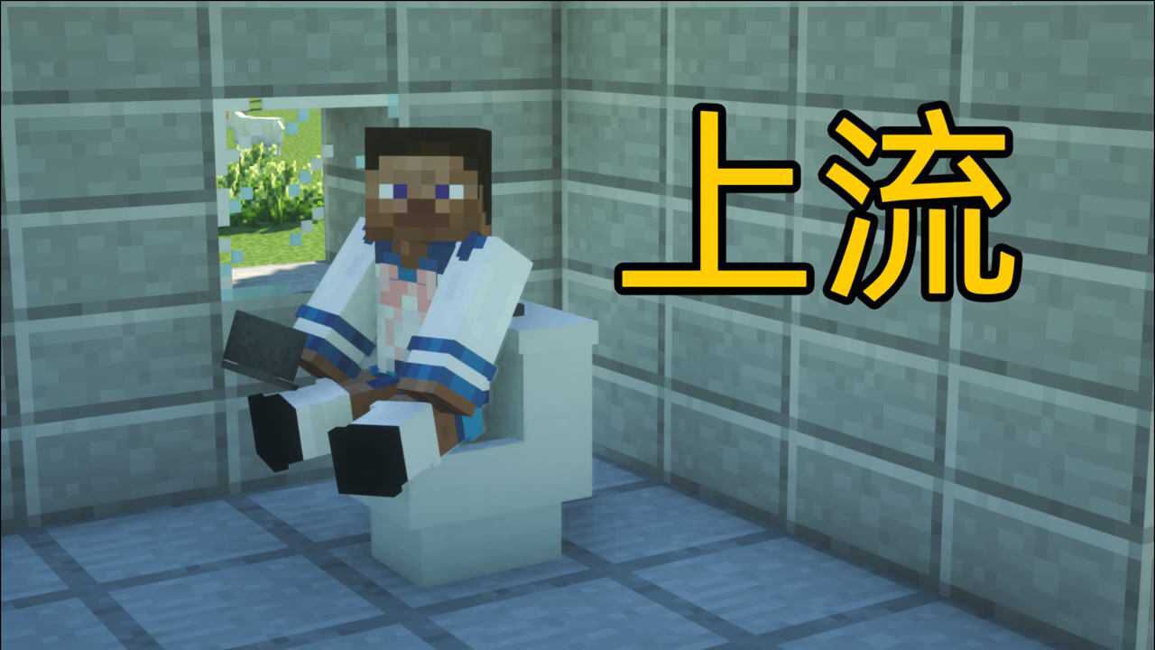 当MC拥有了厕所!现代生存!_高清1080P在线观看平台_腾讯视频